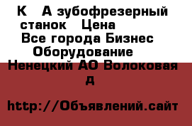 5К328А зубофрезерный станок › Цена ­ 1 000 - Все города Бизнес » Оборудование   . Ненецкий АО,Волоковая д.